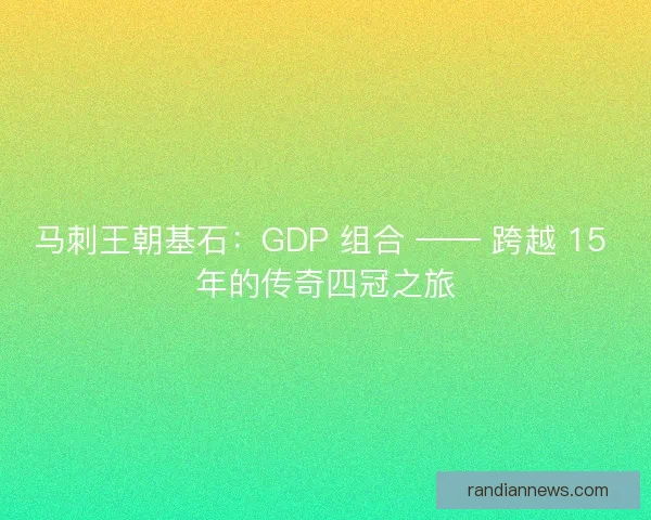 马刺王朝基石：GDP 组合 —— 跨越 15 年的传奇四冠之旅