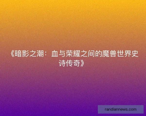 《暗影之潮：血与荣耀之间的魔兽世界史诗传奇》