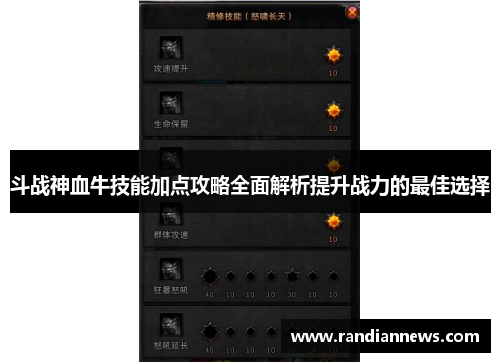 斗战神血牛技能加点攻略全面解析提升战力的最佳选择