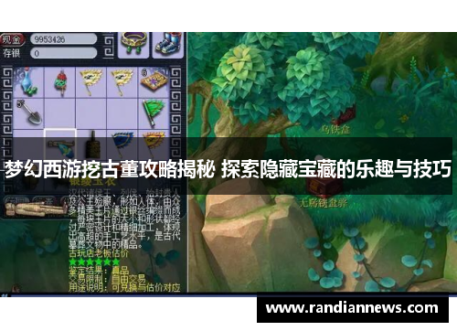 梦幻西游挖古董攻略揭秘 探索隐藏宝藏的乐趣与技巧