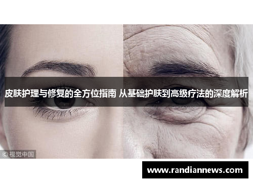 皮肤护理与修复的全方位指南 从基础护肤到高级疗法的深度解析