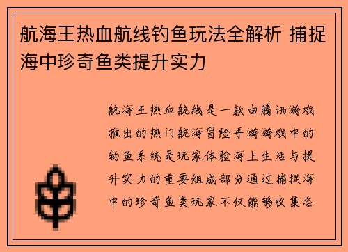 航海王热血航线钓鱼玩法全解析 捕捉海中珍奇鱼类提升实力