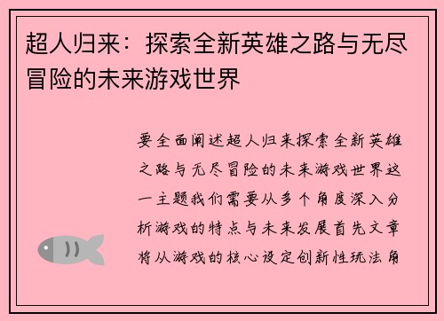 超人归来：探索全新英雄之路与无尽冒险的未来游戏世界