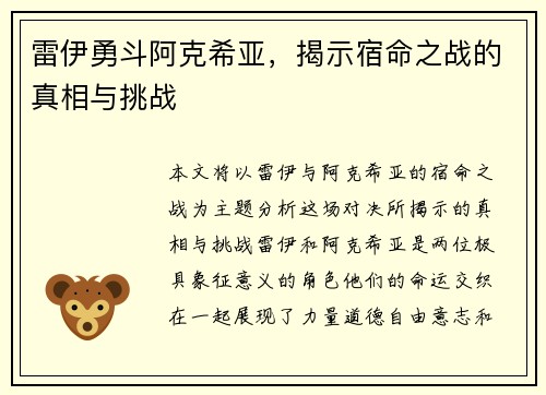 雷伊勇斗阿克希亚，揭示宿命之战的真相与挑战