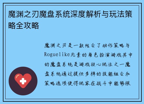 魔渊之刃魔盘系统深度解析与玩法策略全攻略