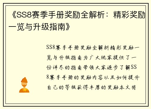 《SS8赛季手册奖励全解析：精彩奖励一览与升级指南》