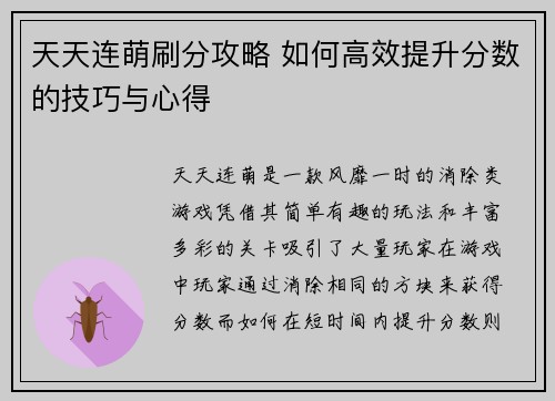 天天连萌刷分攻略 如何高效提升分数的技巧与心得