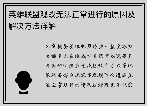 英雄联盟观战无法正常进行的原因及解决方法详解