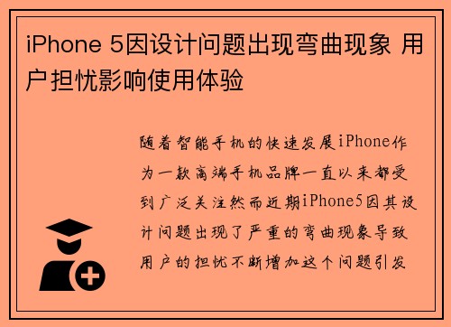 iPhone 5因设计问题出现弯曲现象 用户担忧影响使用体验