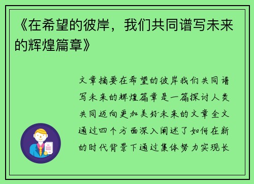 《在希望的彼岸，我们共同谱写未来的辉煌篇章》