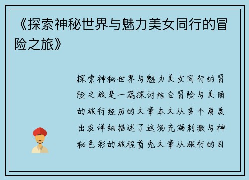 《探索神秘世界与魅力美女同行的冒险之旅》