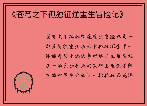 《苍穹之下孤独征途重生冒险记》