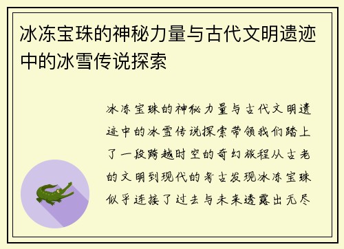 冰冻宝珠的神秘力量与古代文明遗迹中的冰雪传说探索