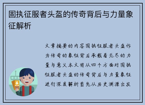 固执征服者头盔的传奇背后与力量象征解析