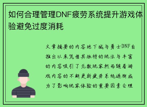 如何合理管理DNF疲劳系统提升游戏体验避免过度消耗