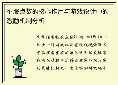 征服点数的核心作用与游戏设计中的激励机制分析