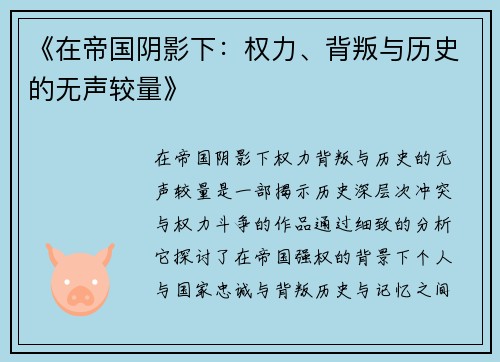 《在帝国阴影下：权力、背叛与历史的无声较量》