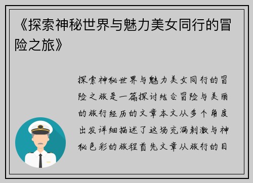 《探索神秘世界与魅力美女同行的冒险之旅》