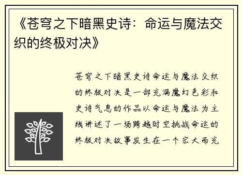 《苍穹之下暗黑史诗：命运与魔法交织的终极对决》