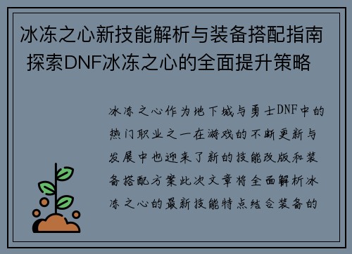 冰冻之心新技能解析与装备搭配指南 探索DNF冰冻之心的全面提升策略