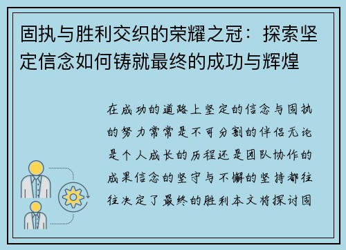 固执与胜利交织的荣耀之冠：探索坚定信念如何铸就最终的成功与辉煌