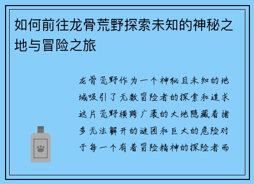 如何前往龙骨荒野探索未知的神秘之地与冒险之旅