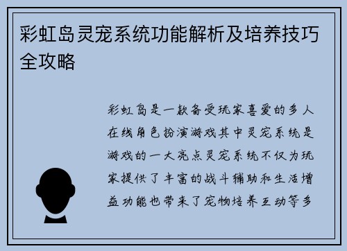 彩虹岛灵宠系统功能解析及培养技巧全攻略