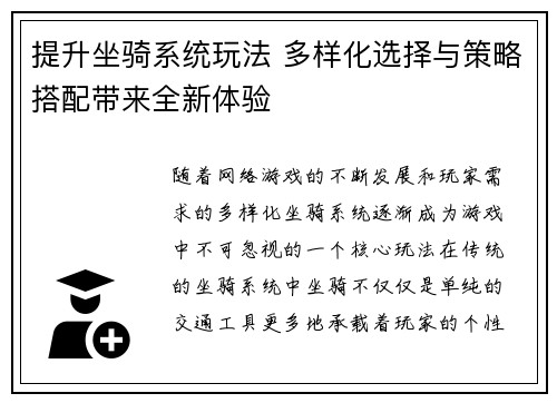 提升坐骑系统玩法 多样化选择与策略搭配带来全新体验