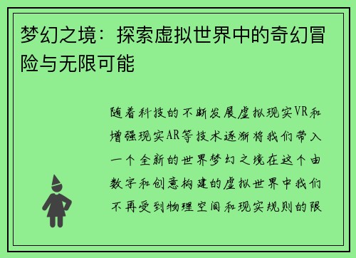 梦幻之境：探索虚拟世界中的奇幻冒险与无限可能