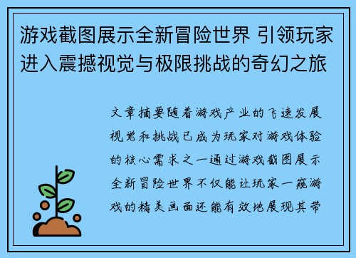 游戏截图展示全新冒险世界 引领玩家进入震撼视觉与极限挑战的奇幻之旅