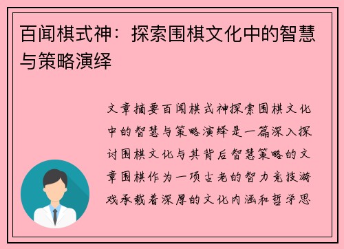 百闻棋式神：探索围棋文化中的智慧与策略演绎
