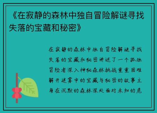 《在寂静的森林中独自冒险解谜寻找失落的宝藏和秘密》