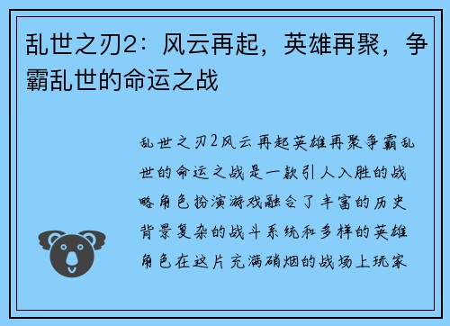 乱世之刃2：风云再起，英雄再聚，争霸乱世的命运之战