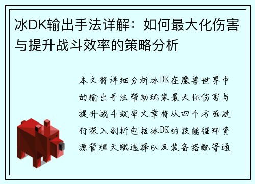 冰DK输出手法详解：如何最大化伤害与提升战斗效率的策略分析