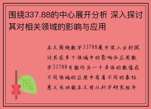围绕337.88的中心展开分析 深入探讨其对相关领域的影响与应用