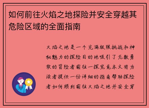 如何前往火焰之地探险并安全穿越其危险区域的全面指南