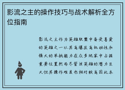 影流之主的操作技巧与战术解析全方位指南
