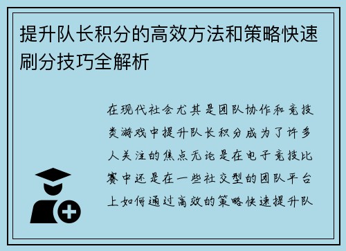 提升队长积分的高效方法和策略快速刷分技巧全解析