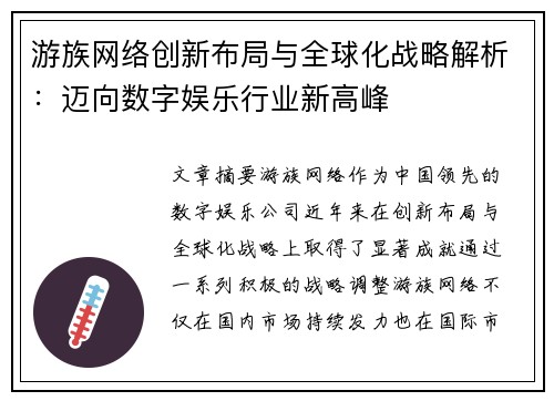 游族网络创新布局与全球化战略解析：迈向数字娱乐行业新高峰