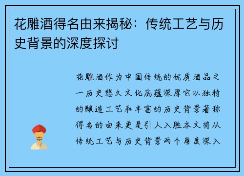 花雕酒得名由来揭秘：传统工艺与历史背景的深度探讨