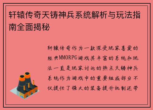 轩辕传奇天铸神兵系统解析与玩法指南全面揭秘