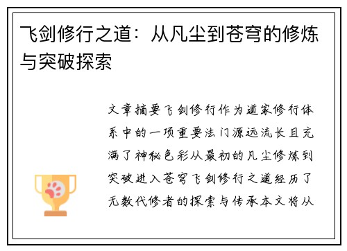 飞剑修行之道：从凡尘到苍穹的修炼与突破探索