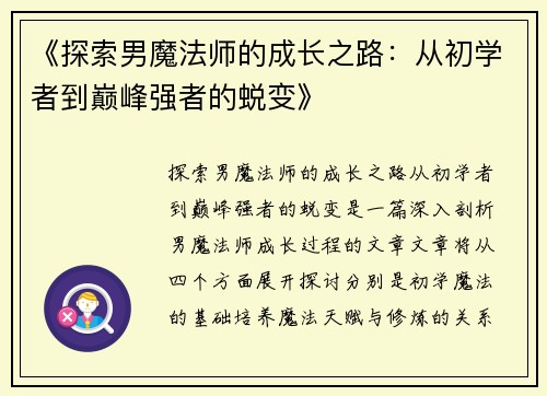 《探索男魔法师的成长之路：从初学者到巅峰强者的蜕变》