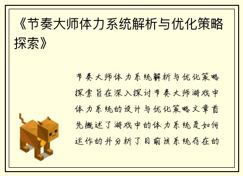 《节奏大师体力系统解析与优化策略探索》