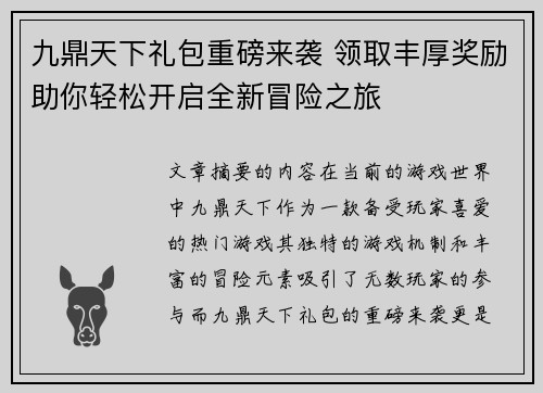 九鼎天下礼包重磅来袭 领取丰厚奖励助你轻松开启全新冒险之旅