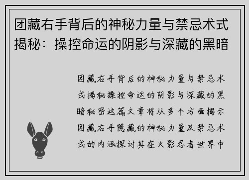 团藏右手背后的神秘力量与禁忌术式揭秘：操控命运的阴影与深藏的黑暗秘密