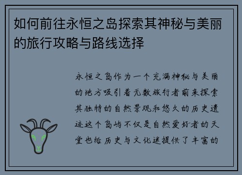 如何前往永恒之岛探索其神秘与美丽的旅行攻略与路线选择