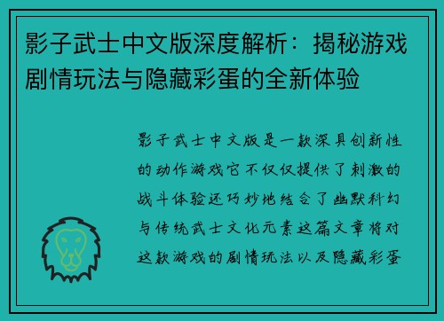 影子武士中文版深度解析：揭秘游戏剧情玩法与隐藏彩蛋的全新体验