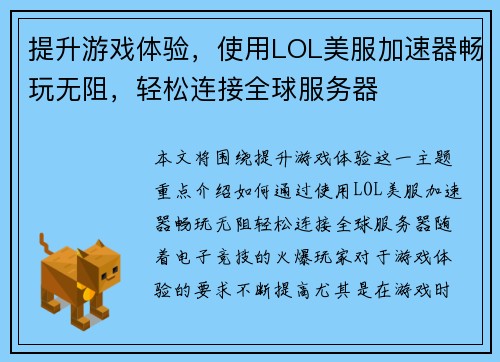 提升游戏体验，使用LOL美服加速器畅玩无阻，轻松连接全球服务器