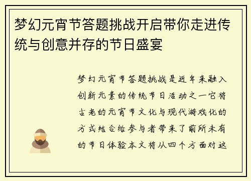 梦幻元宵节答题挑战开启带你走进传统与创意并存的节日盛宴
